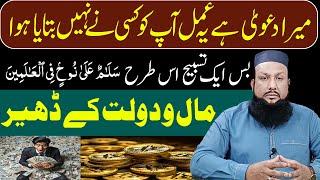 Wazifa For Maal-o-Dolat | Dolat ke Liye Wazifa | Wazifa Increase Memory | Qurani And Rohani Wazifa