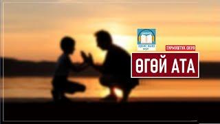 ӨГӨЙ АТА (турмуштук окуя)  АУДИОКИТЕП