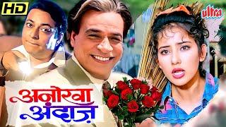 अनोखा अंदाज 1995 | HIT ROMANTIC COMEDY FILM | ANOKHA ANDAZ HINDI MOVIE | MANISHA KOIRALA, KADER KHAN