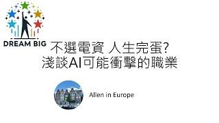 台灣升學EP8- 不讀電資 人生就會完蛋嗎 淺談AI可能取代的職業