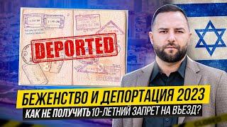 Депортация из Израиля | Статус беженца в Израиле