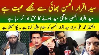  Mujhe Syed Iqrar ul Hassan حفظہ اللہ Se Muhabat hai ??? Engineer Muhammad Ali Mirza