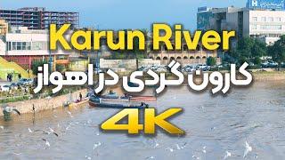 رود کارون : قایق سواری در اهواز | Ahvaz Karun River