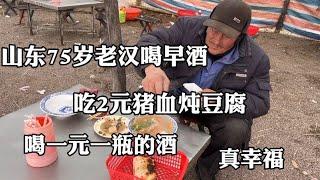 山东75岁老汉喝早酒，吃2元猪血豆腐，喝一元一瓶的酒，真幸福