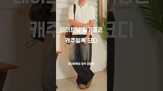 캐주얼한 남친룩 코디법 173cm #남자코디추천 #남자여름코디 #남자코디