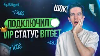 VIP статус на Bitget - как это работает?