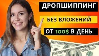 ДРОПШИППИНГ БЕЗ ВЛОЖЕНИЙ: Как Начать и зарабатывать от 100$ в день (2023)