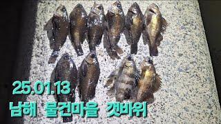 남해 볼락 낚시(25.01.13)6물