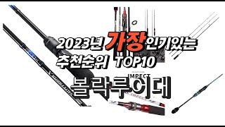 2023년 인기상품추천 볼락루어대 추천판매순위 추천순위 top10