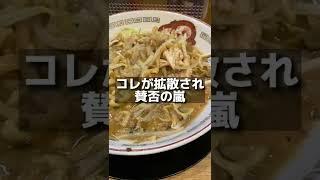 二郎系ラーメン食べ残し事件に店主激怒#shorts