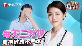 情绪波动是养生大忌！每天三分钟，拥抱健康不焦虑【健康大问诊】