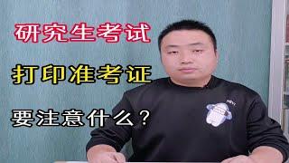 研究生考试的准考证，在打印时有哪些注意事项？