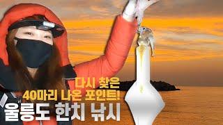 한치를 잡기 위해 다시 찾은 냉장고 포인트, 결과는?! 한치 고꾸라 낚시 (Ulleung Island fishing)