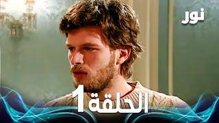 Full HD | الحلقة 1 مدبلجة | Gümüş | مسلسل نور