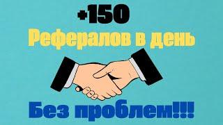 КАК БЫСТРО И БЕСПЛАТНО ПРИВЛЕКАТЬ РЕФЕРАЛОВ, В ЛЮБЫЕ ПРОЕКТЫ С РЕФЕРАЛЬНОЙ СИСТЕМОЙ, ПАРТНЕРКОЙ!!!