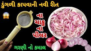 ડુંગળી કાપવાની નવી રીત જોઈને ચોંકી જશો money saving tips/kitchen tips in Gujarati #hacks