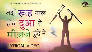 जदों रूह नाल होवे दुआ || Punjabi Masih Lyrics Worship Song 2021|| Ankur Narula Ministry