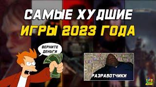 САМЫЕ ХУДШИЕ ИГРЫ 2023