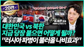 군사 전문가 샤를 세환이 말하는 한국 vs 북한의 군사력 차이와 한반도 전쟁 가능성 | '샤를세환' 이세환 대표 (풀영상)