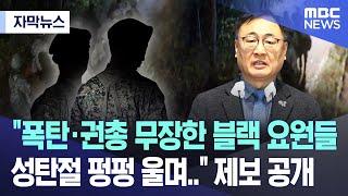 [자막뉴스] "폭탄·권총 무장한 블랙 요원들, 성탄절 펑펑 울며‥" 제보 공개 (2024.12.26/MBC뉴스)