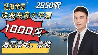 珠海樓盤丨鈺海帝景丨珠海豪宅前三名丨情侶路震撼極致一線海景丨千億級別景觀丨現樓豪華裝修交付