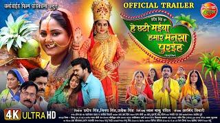 He Chhathi Maiya Hamar Mansa Puraiha | Official Trailer | Chhath Special | Bhojpuri Movie 2024