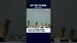 미국 "북한 7차 핵실험 준비 여전"