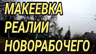 Макеевка уже не та...Улицы Новорабочего. Реалии сегодня. Донбасс. Жизнь людей.