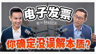 #电子发票 #eInvoice 很多人一开始就搞错了？【#VODCAST】