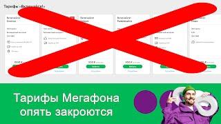 Мегафон обновит тарифы 2 апреля 2020 года