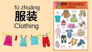 Learn Different Types of Clothing in Mandarin Chinese for Toddlers, Kids & Beginners | 服装