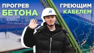 Бетонирование перекрытия второго этажа с помощью греющего кабеля в парке Марьино