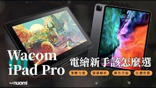 iPad Pro還是Wacom？電繪新手大難題，到底該選擇哪一個！？｜諾米的創作選物室｜ #Nuomi諾米