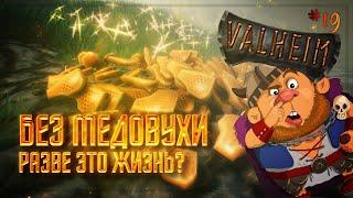 ВАЛХЕЙМ: ГДЕ НАЙТИ ПЧЕЛ И КАК ЗАВАРИТЬ МЕДОВУХУ  VALHEIM \ 19