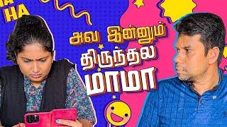 அவ இன்னும் திருந்தல மாமா  | Rj Chandru Menaka Comedy