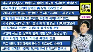 미국 예배당,학교 등에서의 불체자 체포를 자제하는 정책폐지/美 대학들 “유학생은 트럼프 취임전 복귀하라" 권고