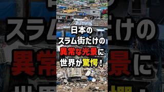 日本のスラム街だけの異常な光景に世界が今日！　#海外の反応