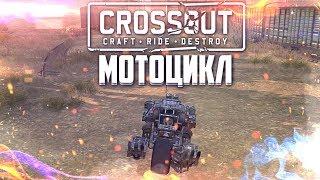 МОТОЦИКЛ В CROSSOUT!