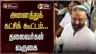 LIVE: அனைத்துக் கட்சிக் கூட்டம்... தலைவர்கள் வருகை | TN All Party Meeting