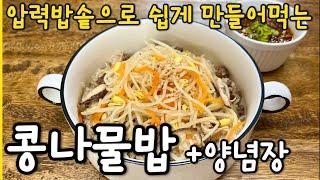 실패 없는 콩나물밥ㅣ콩나물밥을 압력밥솥(전기밥솥)으로 간단하게 만드는 법! 맛있는 콩나물밥 양념장 레시피까지!