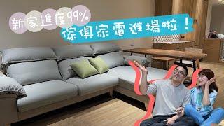 家具家電進場Vlog｜狀況百出的進場紀錄｜我家被裝滿啦！沙發床墊冰箱洗碗機洗衣機｜蛋殼居日記