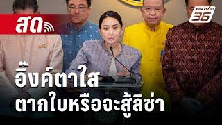  Live เข้มข่าวค่ำ | อิ๊งค์ตาใส ตากใบหรือจะสู้ลิซ่า | 22 ต.ค. 67