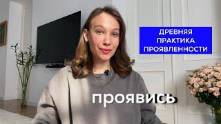 Как начать ПРОЯВЛЯТЬСЯ и перестать бояться БЫТЬ СОБОЙ? Древняя практика ПРОЯВЛЕННОСТИ