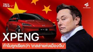 XPENG ทำไมถูกเรียกว่า 'เทสล่า' แห่งเมืองจีน | Tech For Biz EP. 28