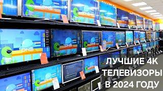 КАКОЙ ТЕЛЕВИЗОР 4К ВЫБРАТЬ В 2024Г | ЛУЧШИЕ МОДЕЛИ КИТАЙСКИХ 4К ТЕЛЕВИЗОРОВ