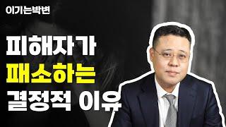 피해자인게 분명한 데, 가해자가 무혐의 무죄가 되는 이유