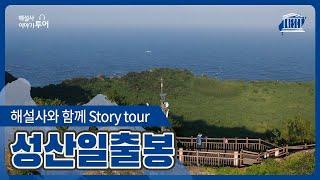 [해설사와 함께 Story Tour] 성산일출봉 편