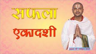 सफला एकादशी व्रत कथा | Saphala Ekadashi Vrata Katha By  Acharya Ramanuj Nepal