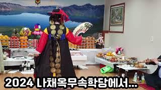 [무속학원.무당학원]2024나채옥무속학당에서 한양굿, 새남굿, 선거리,열두거리