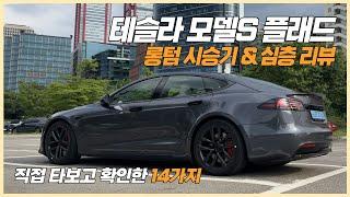 신형 테슬라 모델S 플래드 시승기